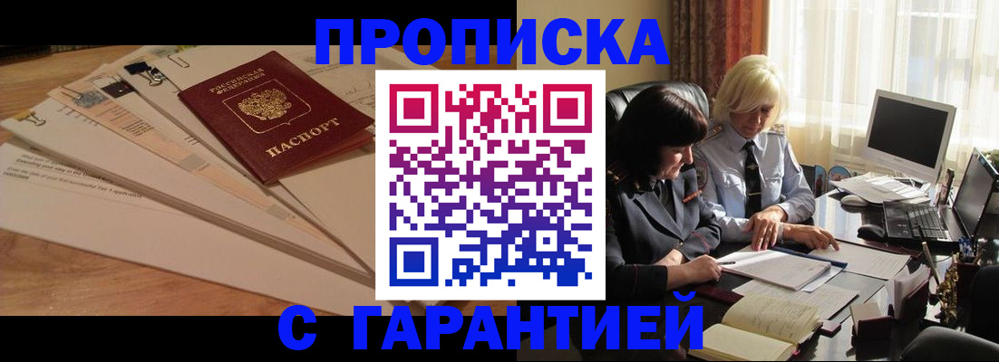 прописка гарантия в Набережных Челнах